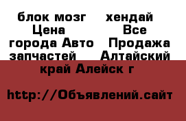 блок мозг hd хендай › Цена ­ 42 000 - Все города Авто » Продажа запчастей   . Алтайский край,Алейск г.